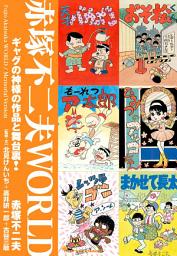 Icon image 赤塚不二夫ＷＯＲＬＤ: 緊急追悼版 ギャグの神様の作品と舞台裏！