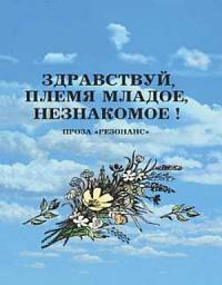 Icon image Здравствуй, племя младое, незнакомое!