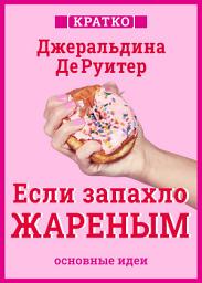 Icon image Если запахло жареным. Истории о еде, феминизме и гневе. Кратко. Джеральдина ДеРуитер