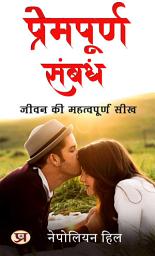 Icon image प्रेमपूर्ण संबंध: जीवन की महत्वपूर्ण सीख: Premapurn Sambandh: Jeevan Ki Mahatvapurn Seekh: Loving Relationships: Important Lessons of Life