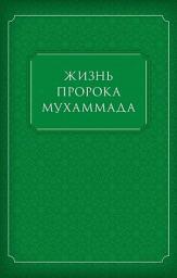 Icon image Жизнь Пророка Мухаммада