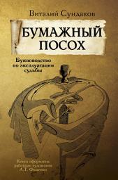 Icon image Бумажный посох. Буквоводство по эксплуатации судьбы