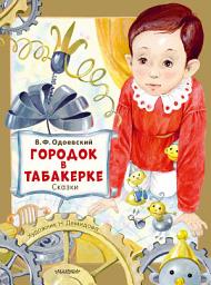 Icon image Городок в табакерке. Сказки