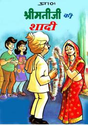Icon image SHRIMATIJI KI SHAADI: SHRIMATIJI