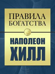 Icon image Правила богатства. Наполеон Хилл