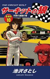 Icon image サーキットの狼　愛蔵版