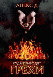 Icon image Куда приводят грехи