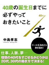 Icon image 40歳の誕生日までに必ずやっておきたいこと