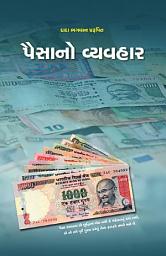 આઇકનની છબી Money(Gujarati): Science of Money (Full Version) (Gujarati)