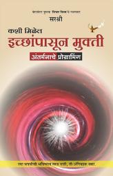 Icon image Kashi Milel Icchapasun Mukti (Marathi edition): Aantar manache programming