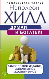 Icon image Думай и богатей! Самое полное издание, исправленное и дополненное