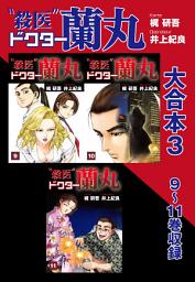 Icon image 殺医ドクター蘭丸 大合本