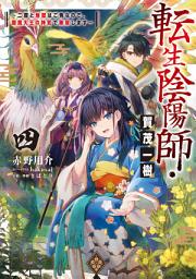 Icon image 転生陰陽師・賀茂一樹（ライトノベル）