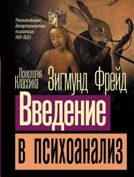 Icon image Введение в психоанализ