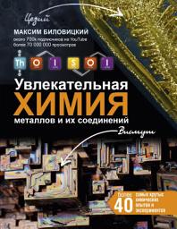Icon image ThoiSoi. Увлекательная химия металлов и их соединений