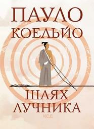 Icon image Шлях лучника