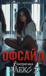 Icon image Офсайд 2