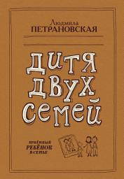 Icon image Дитя двух семей. Приемный ребенок в семье