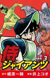 Icon image 侍ジャイアンツ（新装版）