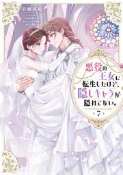 Icon image 悪役の王女に転生したけど、隠しキャラが隠れてない。（ライトノベル）