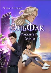 Icon image Факультет Элиты