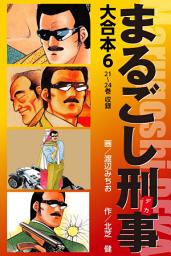 Icon image まるごし刑事　大合本