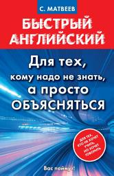 Icon image Быстрый английский. Для тех, кому надо не знать, а просто объясняться