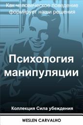 Icon image Психология манипуляции: Как человеческое поведение формирует наши решения