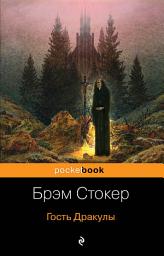 Icon image Гость Дракулы (сборник)