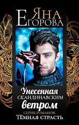 Icon image Унесенная скандинавским ветром