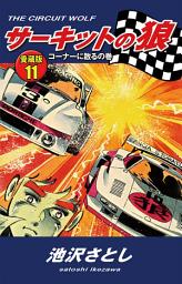 Icon image サーキットの狼　愛蔵版