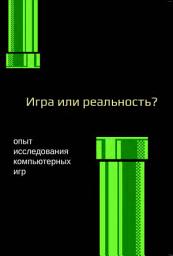 Icon image Медиафилософия ХII. Игра или реальность? Опыт исследования компьютерных игр
