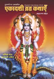 Icon image एकादशी व्रत कथाएं (हिन्दी): Ekadashi Vrata Kathayen (Hindi)