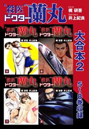 Icon image 殺医ドクター蘭丸 大合本