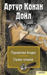 Icon image Маракотова бездна. Страна туманов
