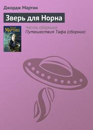 Icon image Зверь для Норна