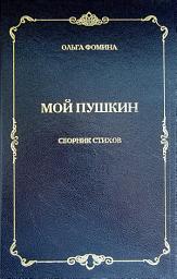 Icon image Мой Пушкин. Сборник стихов