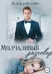Icon image Молчаливый разговор