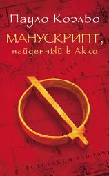 Icon image Манускрипт, найденный в Акко