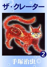 Icon image ザ・クレーター