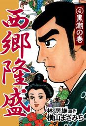 Icon image 西郷隆盛: 黒潮の巻