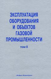 Icon image Эксплуатация оборудования и объектов газовой промышленности. Том II: Том 2