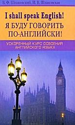 Icon image I Shall Speak English! / Я буду говорить по-английски! Ускоренный курс освоения английского языка