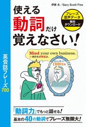 Icon image 使える動詞だけ覚えなさい！英会話フレーズ700