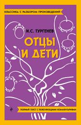 Icon image Отцы и дети. Полный текст с поясняющими комментариями