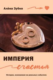 Icon image Империя счастья