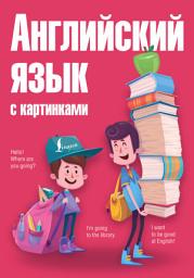 Icon image Английский язык с картинками