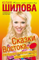 Icon image Сказки востока, или Курорт разбитых сердец
