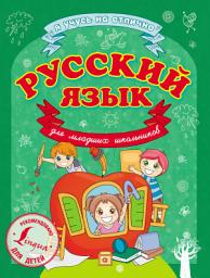 Icon image Русский язык для младших школьников