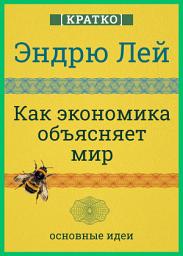Icon image Как экономика объясняет мир. Кратко. Эндрю Лей